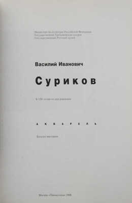 Василий Иванович Суриков. Акварель. Каталог выставки. К 150-летию со дня рождения. М.: Пинакотека, 1998.